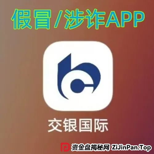 警惕！“交银国际”APP是诈骗项目！交通银行被假冒！别被骗了！