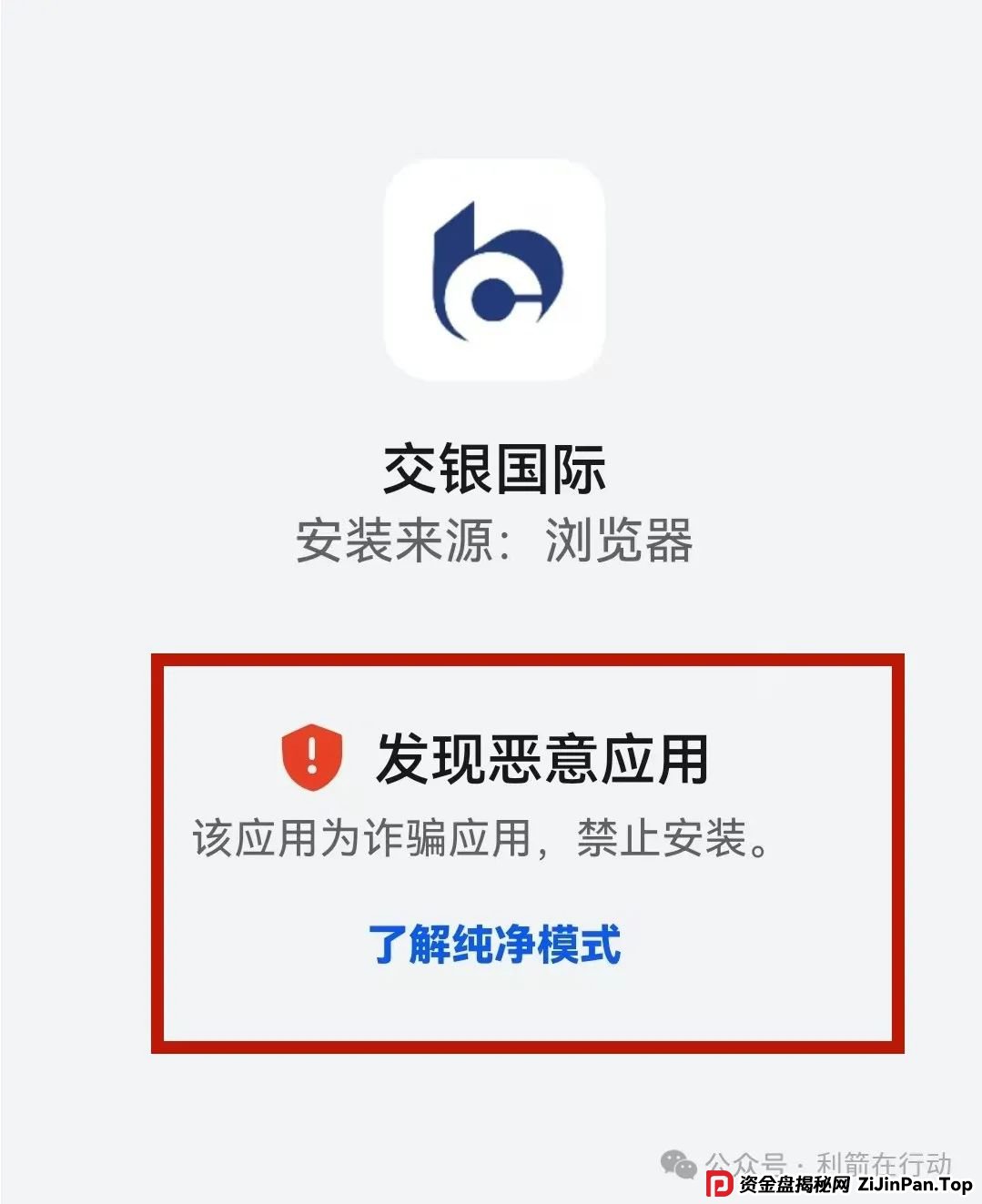 警惕！“交银国际”APP是诈骗项目！交通银行被假冒！别被骗了！