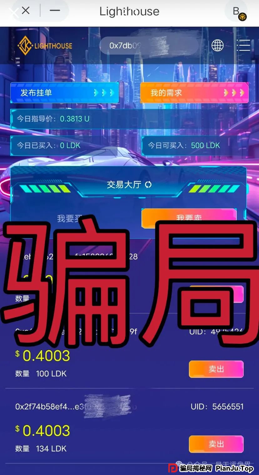 【爆料】“LDK灯塔”又一个资金盘骗局，高度预警，看见一定要远离！_骗局揭秘网
