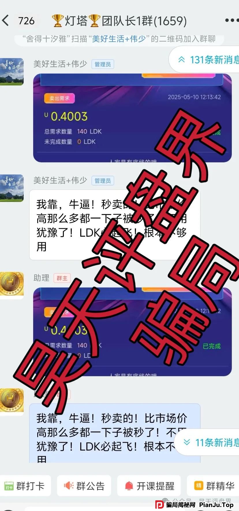 【爆料】“LDK灯塔”又一个资金盘骗局，高度预警，看见一定要远离！_骗局揭秘网