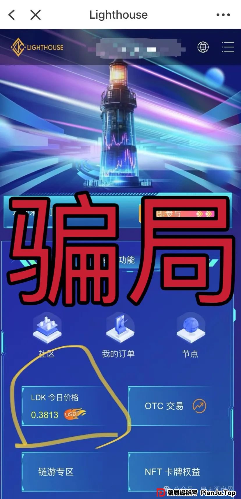 【爆料】“LDK灯塔”又一个资金盘骗局，高度预警，看见一定要远离！_骗局揭秘网