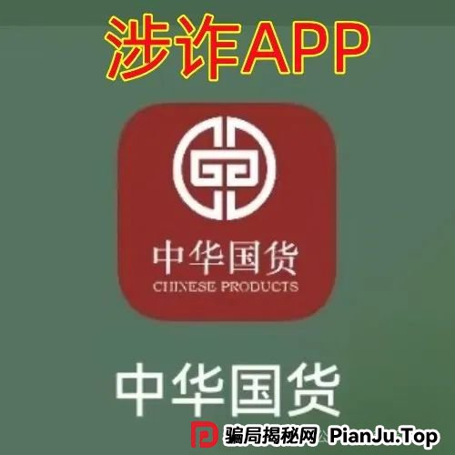 这10个互联网项目（中华国货，中国6G，粤港澳大湾区）涉嫌传销、诈骗、洗钱，赶紧远离！_骗局揭秘网