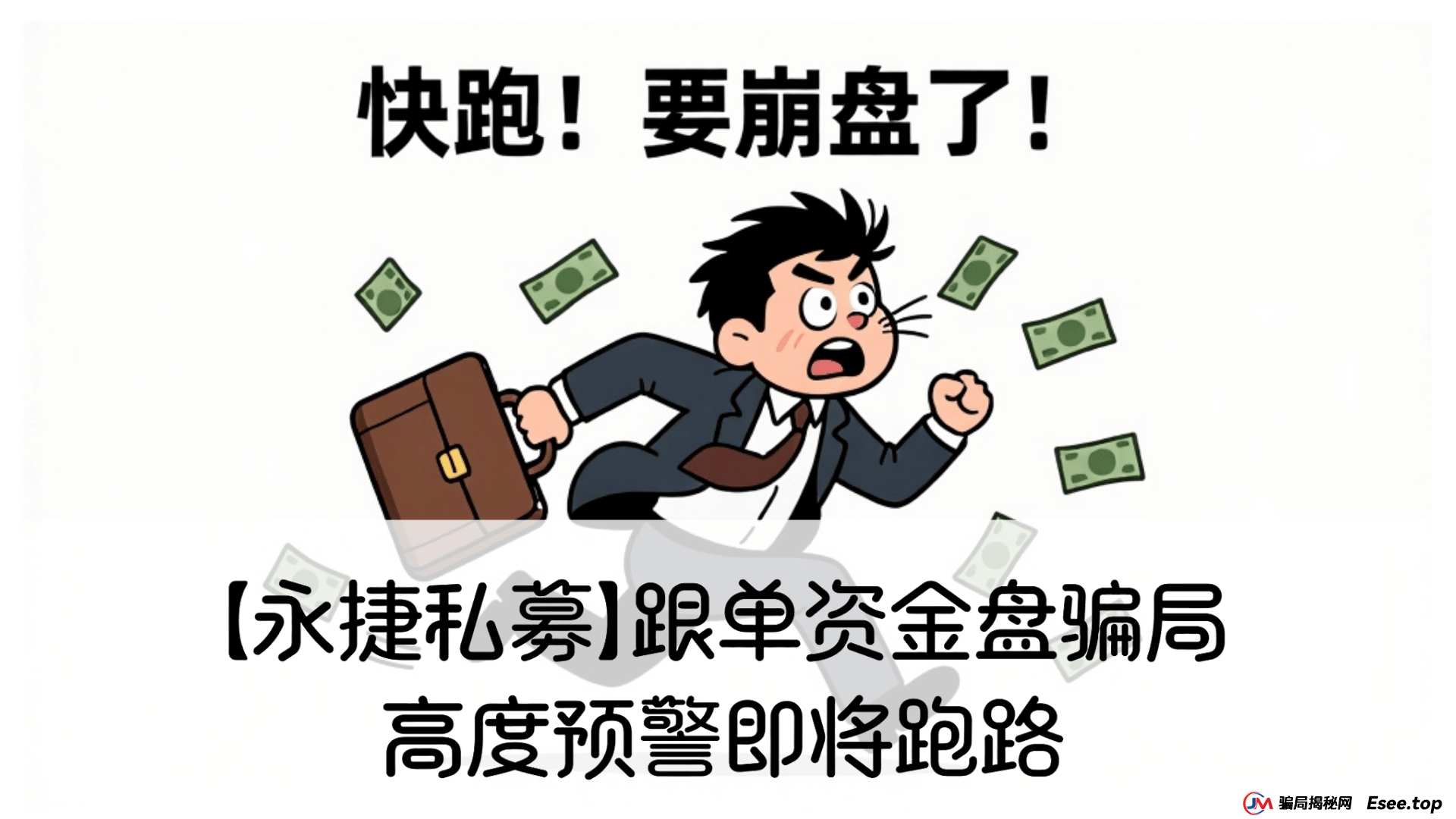 碰瓷【永捷私募】跟单资金盘骗局,高度预警即将跑路 碰瓷【永捷私募】跟单资金盘骗局,高度预警即将跑路
