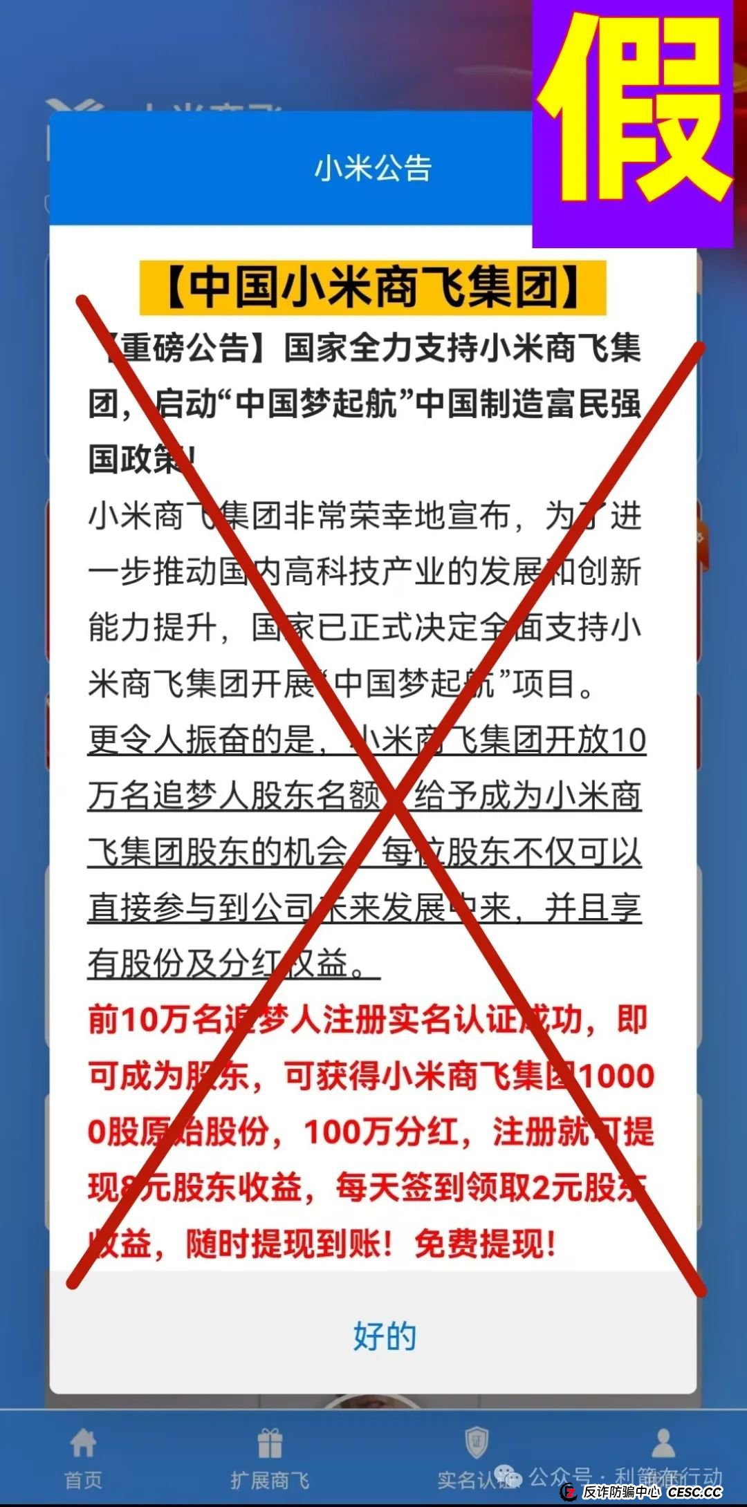 警惕!“小米商飞”APP是诈骗项目,小米集团、中国商飞再次被假冒!别被骗了! 警惕!“小米商飞”APP是诈骗项目,小米集团、中国商飞再次被假冒!别被骗了!