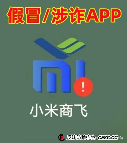 警惕!“小米商飞”APP是诈骗项目,小米集团、中国商飞再次被假冒!别被骗了! 警惕!“小米商飞”APP是诈骗项目,小米集团、中国商飞再次被假冒!别被骗了!