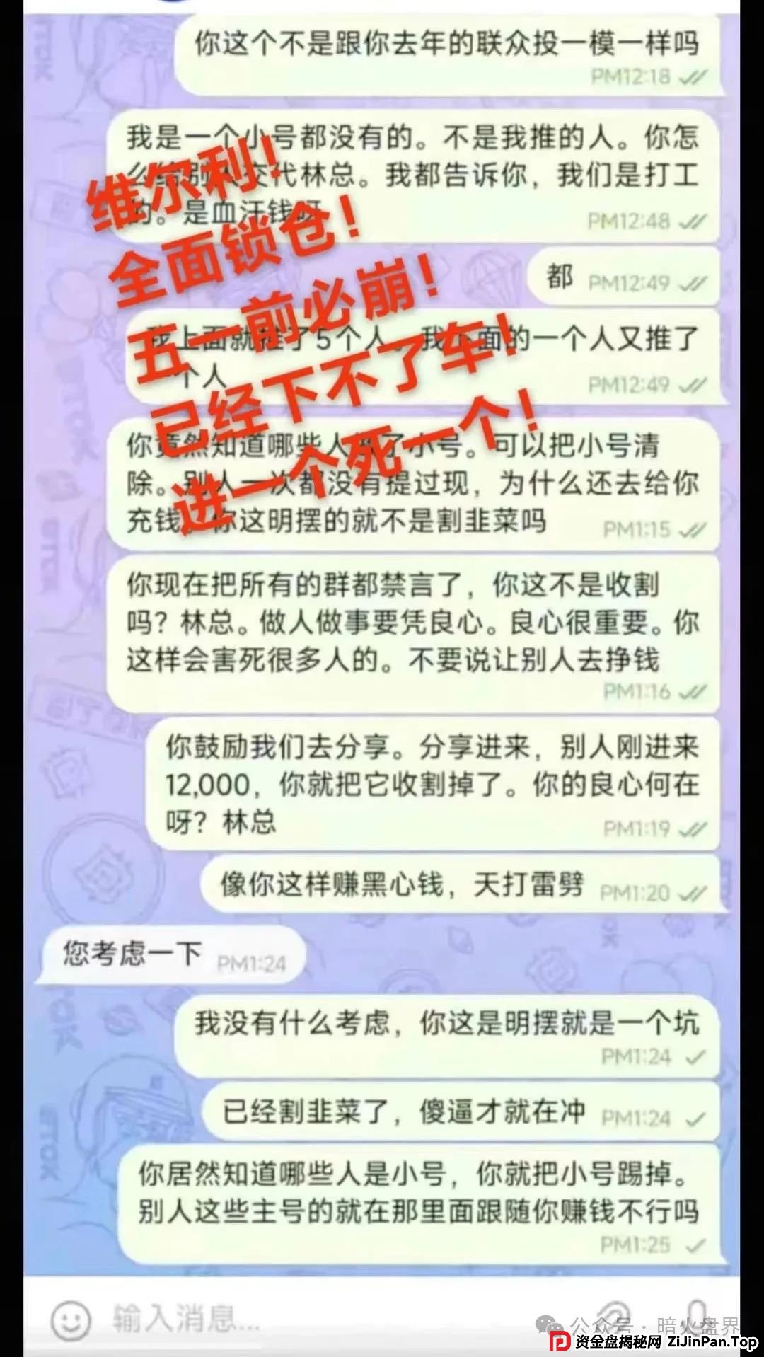 “香港维尔利”资金盘骗局开始杀猪,频繁单割封号,大量会员已报案! “香港维尔利”资金盘骗局开始杀猪,频繁单割封号,大量会员已报案!