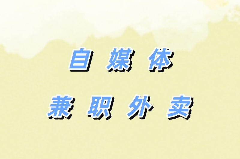 接单网站有哪些？盘点2025年十大正规接单赚佣金的平台