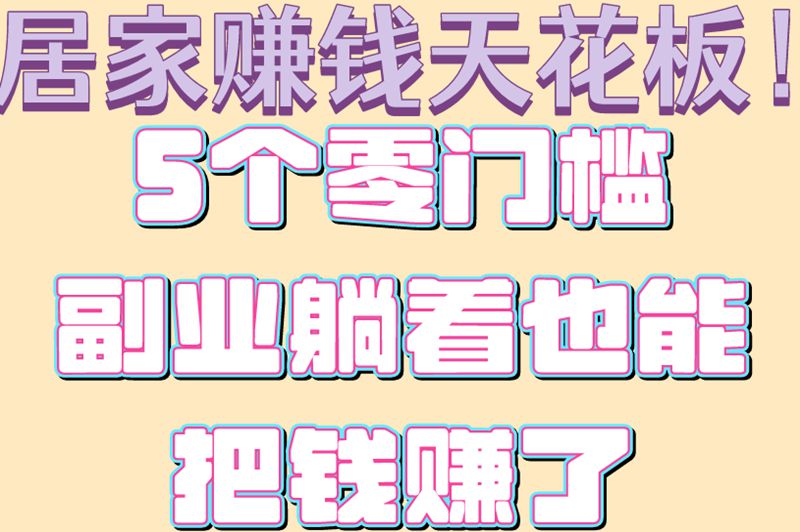 在家里做什么能赚米?教你5种方法+详细步骤 在家里做什么能赚米?教你5种方法+详细步骤