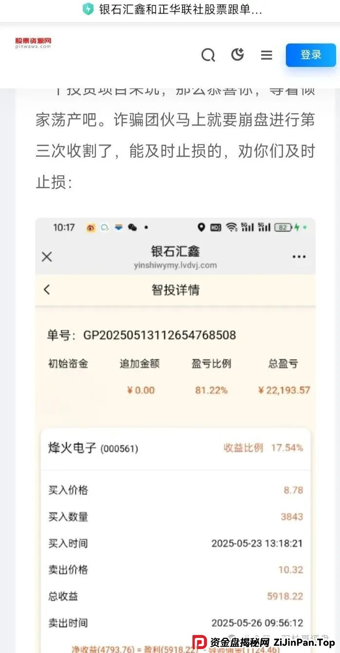 银石汇鑫和正华联社股票带单揭秘,崩盘跑路在即,需万分小心 银石汇鑫和正华联社股票带单揭秘,崩盘跑路在即,需万分小心