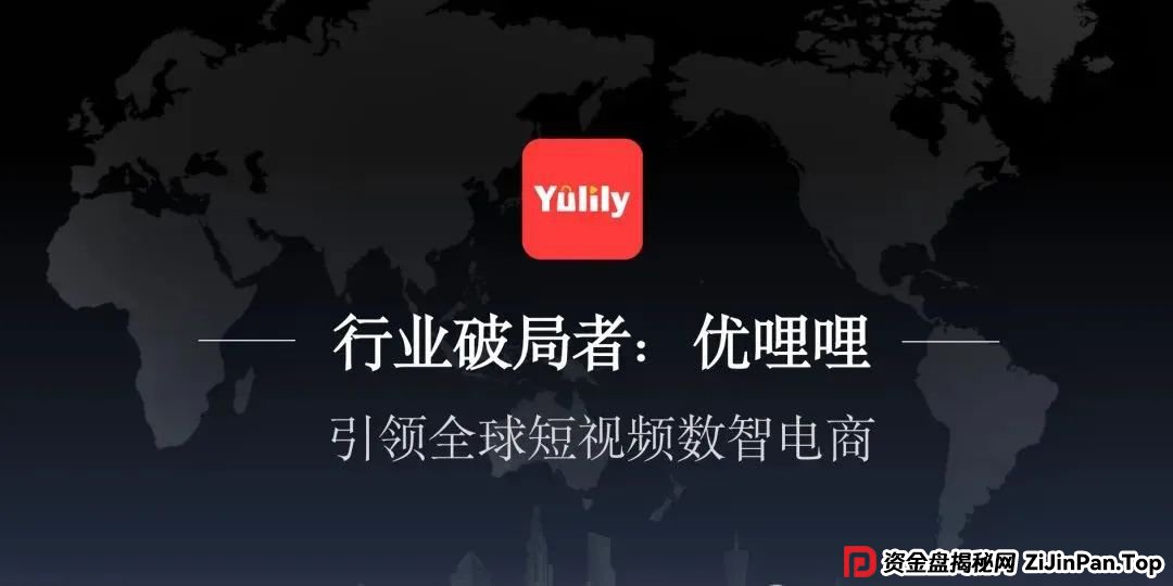 【谨慎】零门槛躺赚美刀?起底优哩哩跨境电商的“短视频+电商”新玩法,套路极深这个盘子 【谨慎】零门槛躺赚美刀?起底优哩哩跨境电商的“短视频+电商”新玩法,套路极深这个盘子