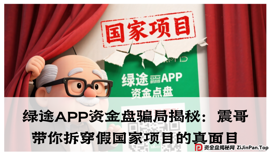 绿途APP资金盘骗局揭秘:震哥带你拆穿假国家项目的真面目 绿途APP资金盘骗局揭秘:震哥带你拆穿假国家项目的真面目