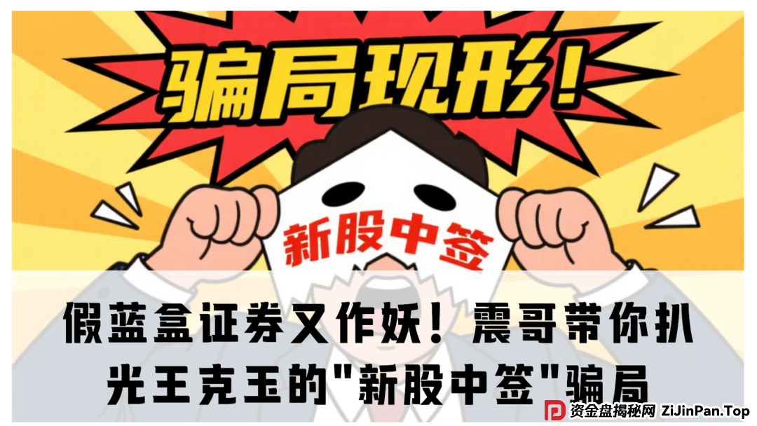 假蓝盒证券又作妖!震哥带你扒光王克玉的"新股中签"骗局 假蓝盒证券又作妖!震哥带你扒光王克玉的"新股中签"骗局