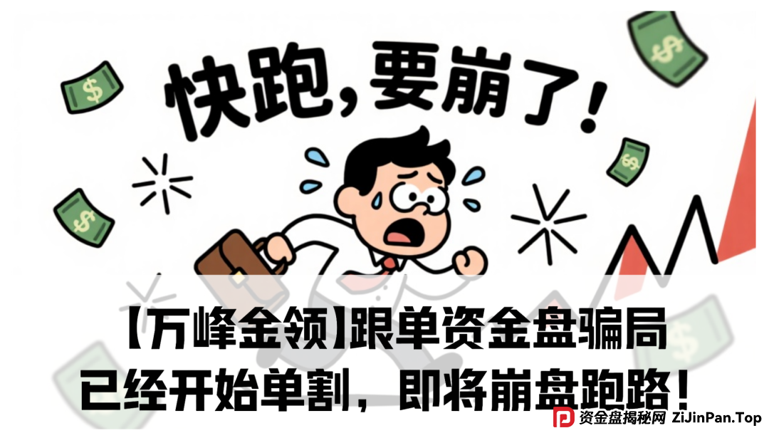 【万峰金领】跟单资金盘骗局,已经开始单割,即将崩盘跑路! 【万峰金领】跟单资金盘骗局,已经开始单割,即将崩盘跑路!