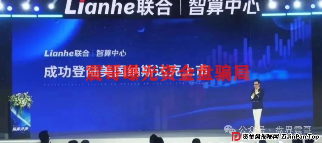 震哥带你扒皮:Lianhe联合智算,老骗局穿新马甲,这次别上当! 震哥带你扒皮:Lianhe联合智算,老骗局穿新马甲,这次别上当!