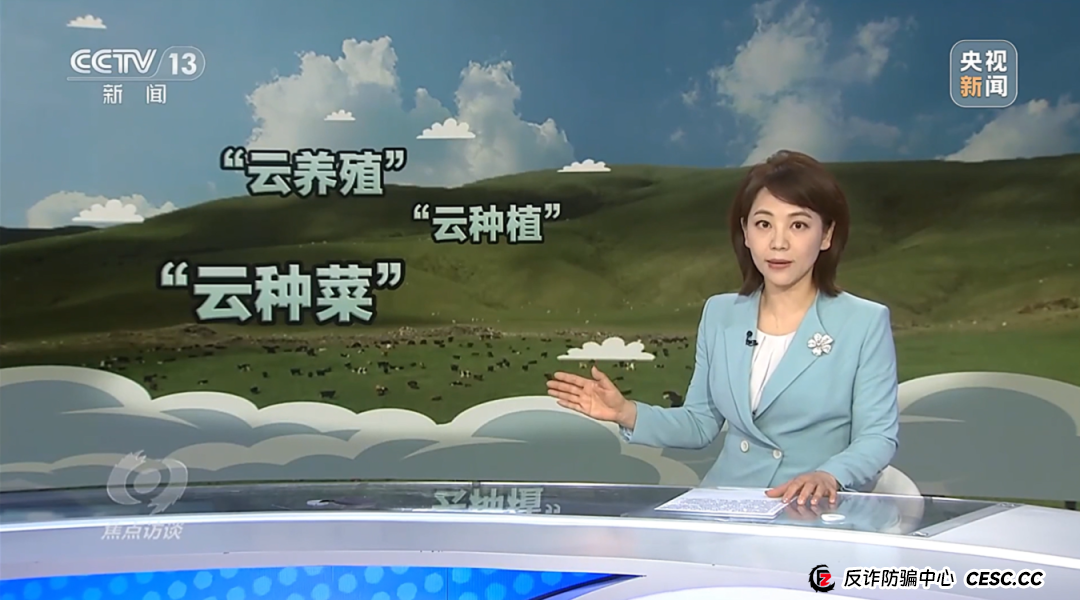 “云养殖”里藏骗局 “云养殖”里藏骗局