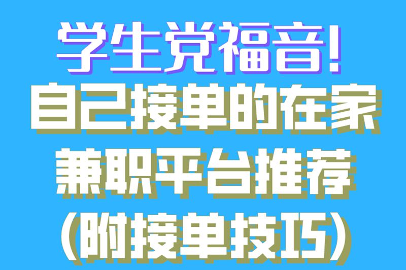 学生党福音!自己接单的在家兼职平台推荐(附接单技巧)