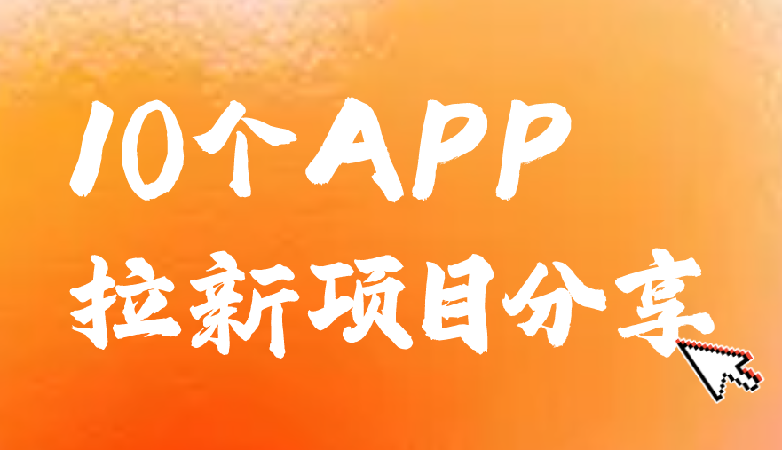 app拉新项目去哪里找?盘点3个寻找APP拉新项目的渠道! 附拉新项目 app拉新项目去哪里找?盘点3个寻找APP拉新项目的渠道! 附拉新项目
