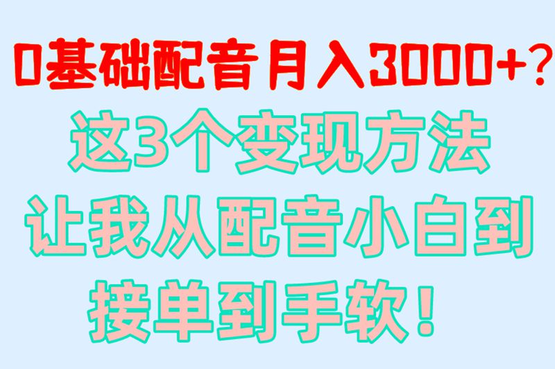 配音秀赚米指南:0基础入门3大变现路径,月入3000+实操攻略！