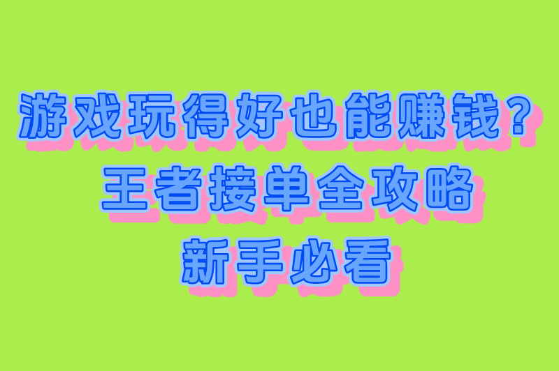 2025王者荣耀如何接单?这3招让收入翻倍! 2025王者荣耀如何接单?这3招让收入翻倍!