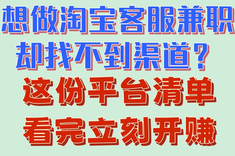 淘宝客服兼职怎么找?主流平台深度盘点(附应聘流程全解析)