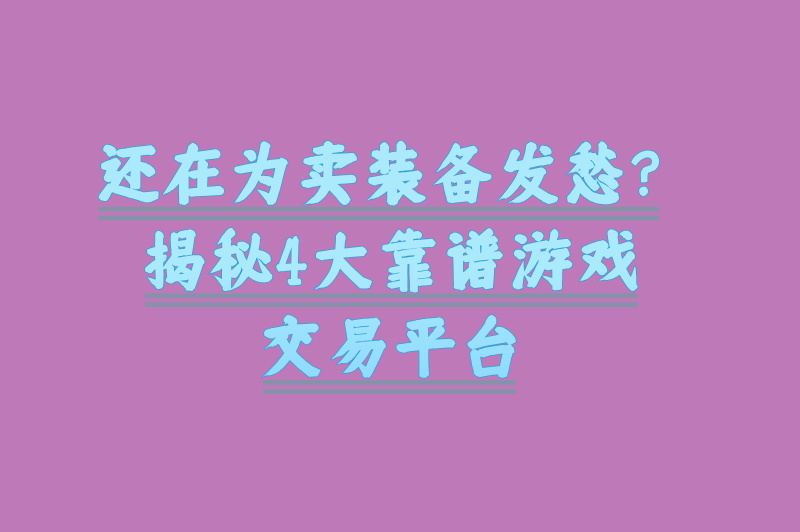 游戏搬砖在哪交易？2025最新平台推荐，安全交易！