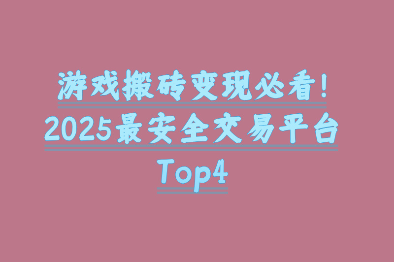 游戏搬砖在哪交易？2025最新平台推荐，安全交易！