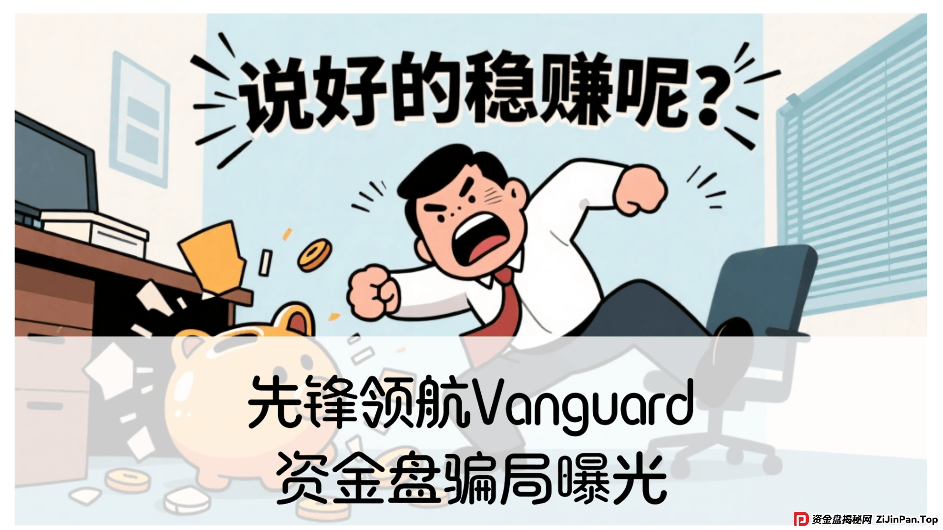 先锋领航Vanguard资金盘:震哥带你扒光这群骗子的底裤! 先锋领航Vanguard资金盘:震哥带你扒光这群骗子的底裤!