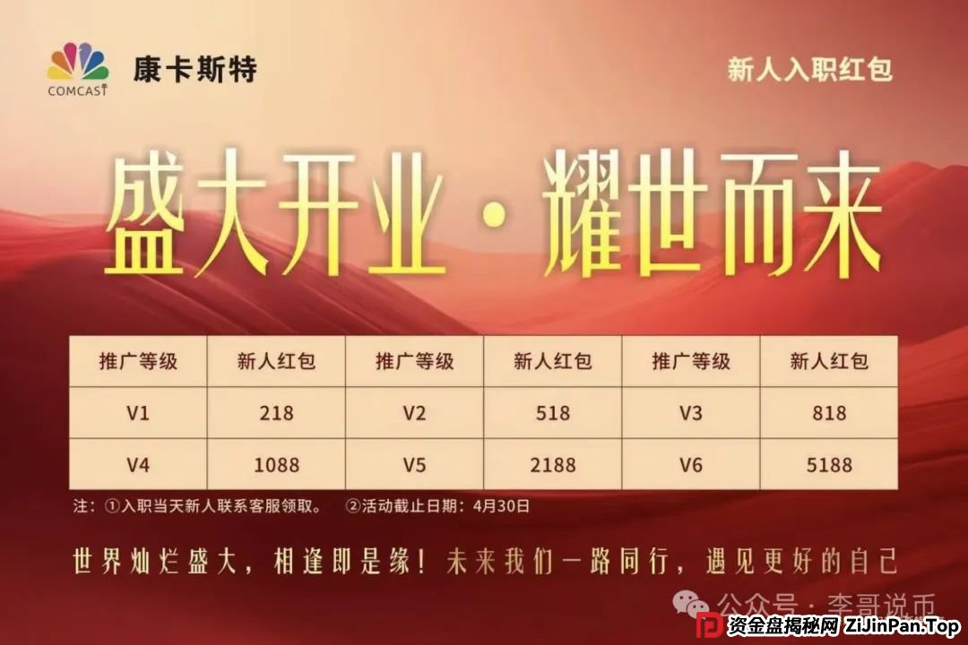 康卡斯特(Comcast)分红类资金盘重启，大家请警惕，避免被再次收割。