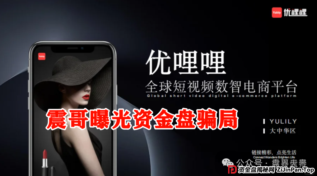 天帝暴击真相|优哩哩资金盘大起底!这波到底能不能上车? 天帝暴击真相|优哩哩资金盘大起底!这波到底能不能上车?