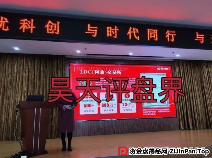 预警:优科创(利鼎交易所)跟单类资金盘骗局,已经开始单割,高度预警,即将崩盘跑路! 预警:优科创(利鼎交易所)跟单类资金盘骗局,已经开始单割,高度预警,即将崩盘跑路!