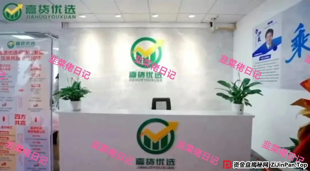 曝光 | 最新资金盘项目骗局（嘉货优选，荣辉资产）随时可能卷钱跑路！