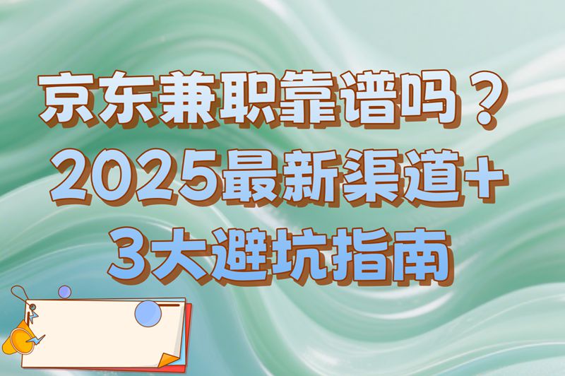 京东兼职靠谱吗?2025最新兼职渠道+避坑指南 京东兼职靠谱吗?2025最新兼职渠道+避坑指南