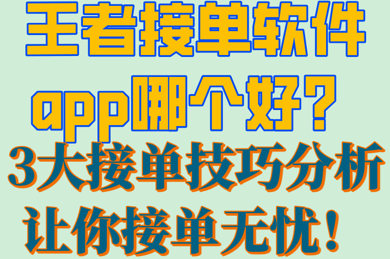 2025避坑指南:王者接单软件app防封号5大铁律
