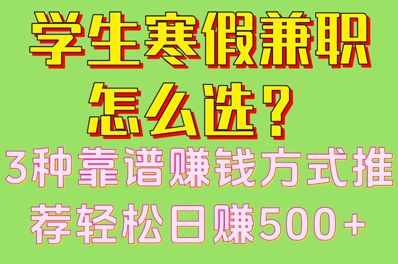 新手速通:2025学生寒假兼职日均500+秘籍