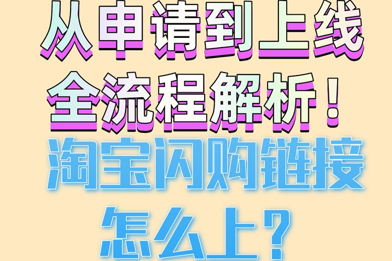 2025淘宝闪购链接怎么上?5步上传方法+AI审核新规全解析