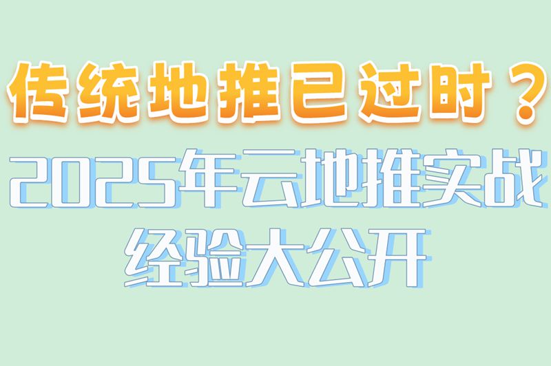 云地推怎么样赚米?揭秘80%人不知道的3个隐藏规则 云地推怎么样赚米?揭秘80%人不知道的3个隐藏规则