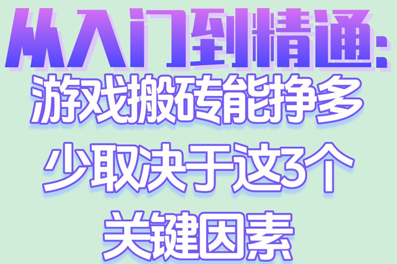 游戏搬砖能挣多少?分享3个隐藏的赚米技巧 游戏搬砖能挣多少?分享3个隐藏的赚米技巧