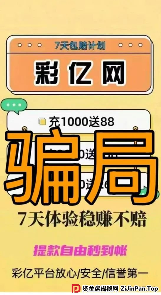 5月24日 | 最新资金盘项目骗局,彩亿网,优科创(利鼎交易所)随时可能崩盘跑路,注意警惕! 5月24日 | 最新资金盘项目骗局,彩亿网,优科创(利鼎交易所)随时可能崩盘跑路,注意警惕!