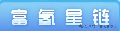 警惕《富氢星链》!远离卷轴盘骗局