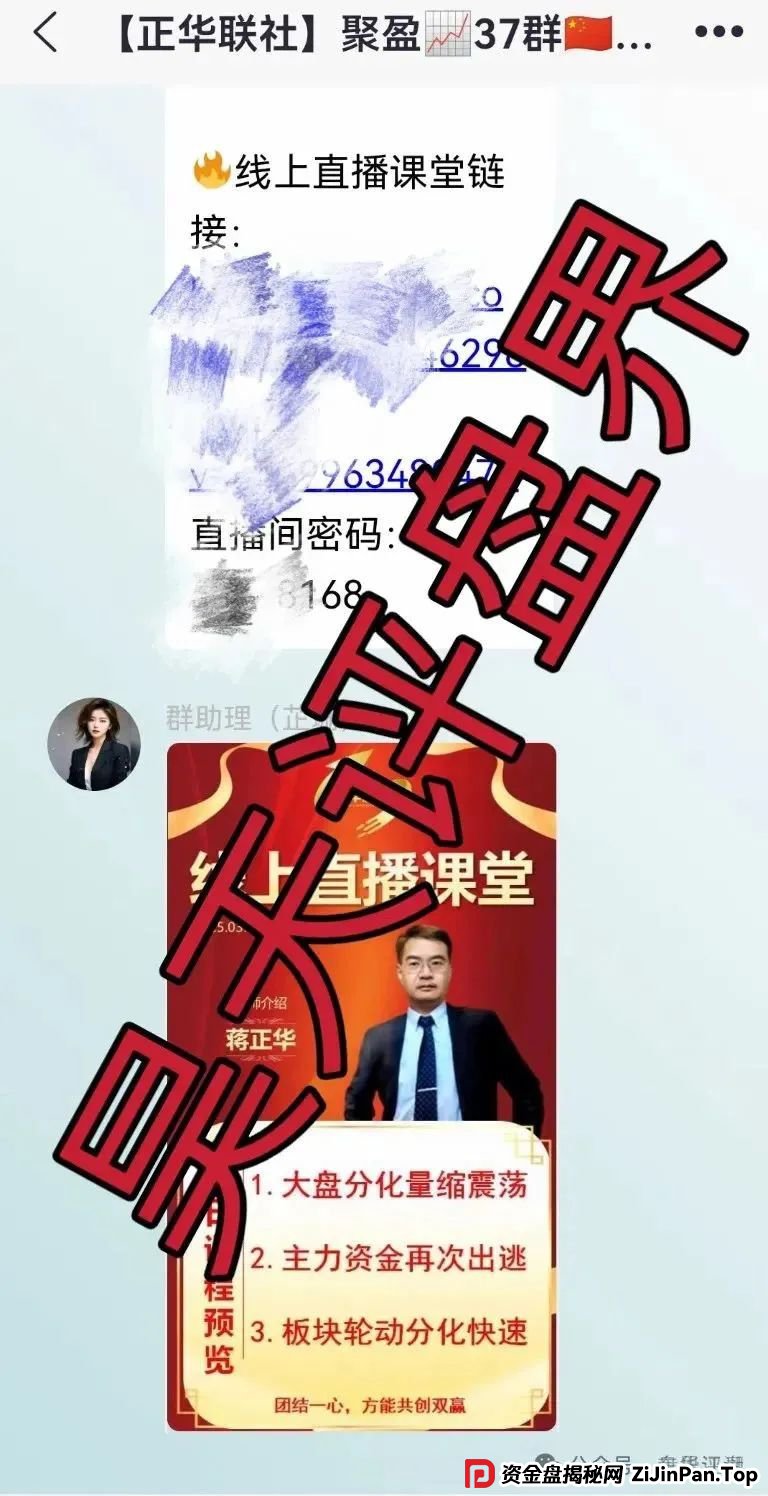 高度预警:正华联社(银石汇鑫)蒋正华股票跟单资金盘骗局,操盘手圈钱过亿,大量单割,即将崩盘跑路! 高度预警:正华联社(银石汇鑫)蒋正华股票跟单资金盘骗局,操盘手圈钱过亿,大量单割,即将崩盘跑路!