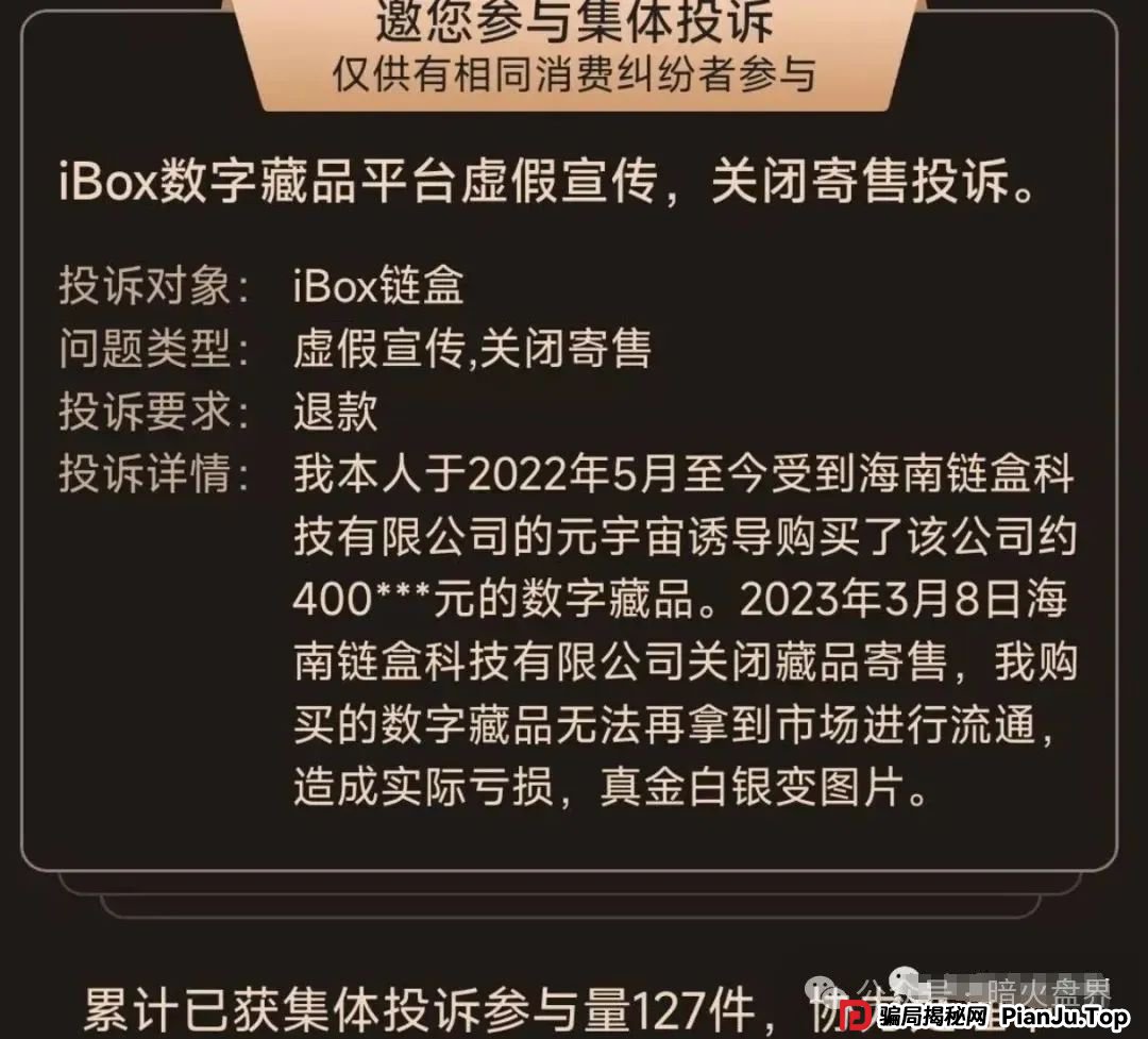 【曝光】“IBOX链盒”数藏类杀猪盘骗局操盘团伙资料曝光，受害者何去何从！