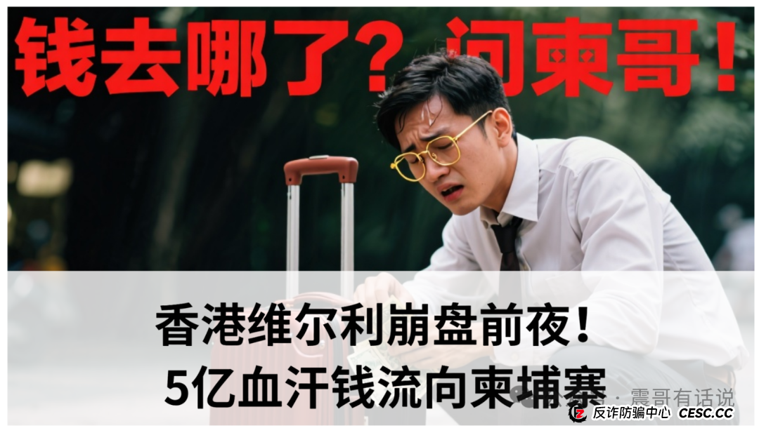 紧急预警:香港维尔利崩盘前夜!5亿血汗钱流向柬埔寨,你的家人是否深陷其中? 紧急预警:香港维尔利崩盘前夜!5亿血汗钱流向柬埔寨,你的家人是否深陷其中?