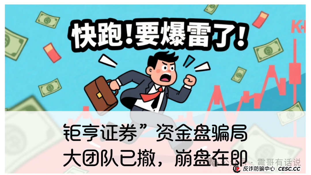 “钜亨证券”资金盘骗局！大团队撤，崩盘在即