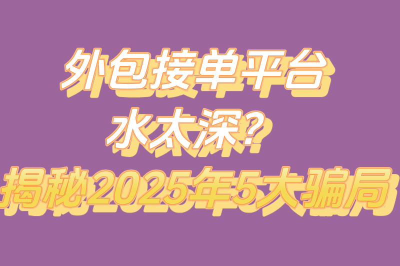 外包接单平台5大骗局，新手必看避坑指南！