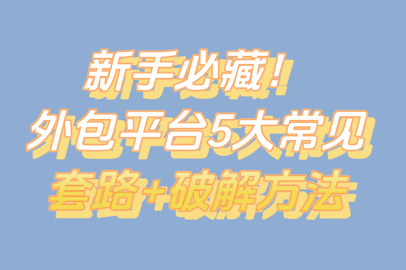 外包接单平台5大骗局，新手必看避坑指南！