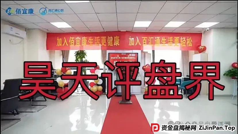 佰宜康(百汇通公会)的股票跟单类资金盘骗局,【国财资本】重启盘,即将崩盘跑路! 佰宜康(百汇通公会)的股票跟单类资金盘骗局,【国财资本】重启盘,即将崩盘跑路!