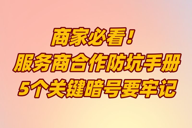 服务商是什么意思?抖音美团内部员工偷偷说的5个避坑暗号 服务商是什么意思?抖音美团内部员工偷偷说的5个避坑暗号