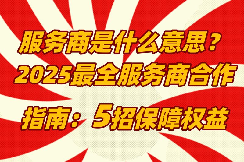 服务商是什么意思?抖音美团内部员工偷偷说的5个避坑暗号 服务商是什么意思?抖音美团内部员工偷偷说的5个避坑暗号