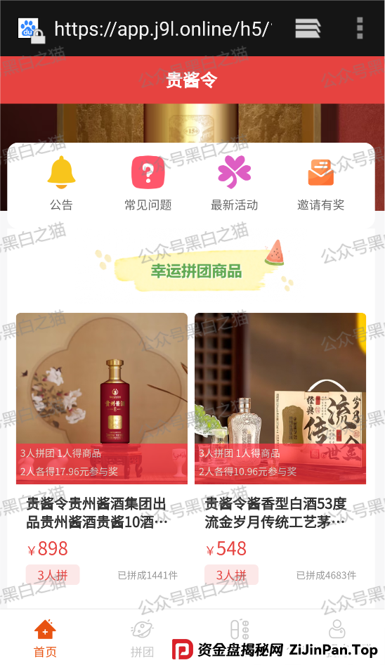 曝光|“拼拼有礼”骗局仿盘“贵酱令”来袭,拼团背后的传销资金盘陷阱...... 曝光|“拼拼有礼”骗局仿盘“贵酱令”来袭,拼团背后的传销资金盘陷阱......