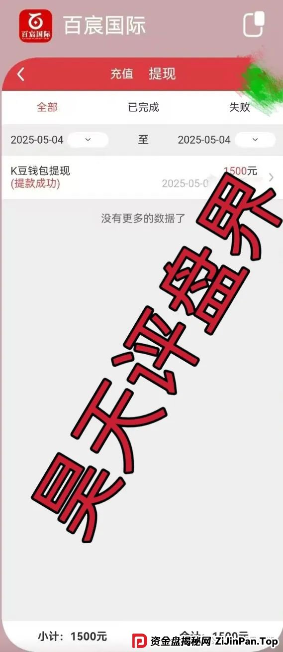 【百宸国际】彩票类资金盘骗局,已经开始单割,看到请远离!